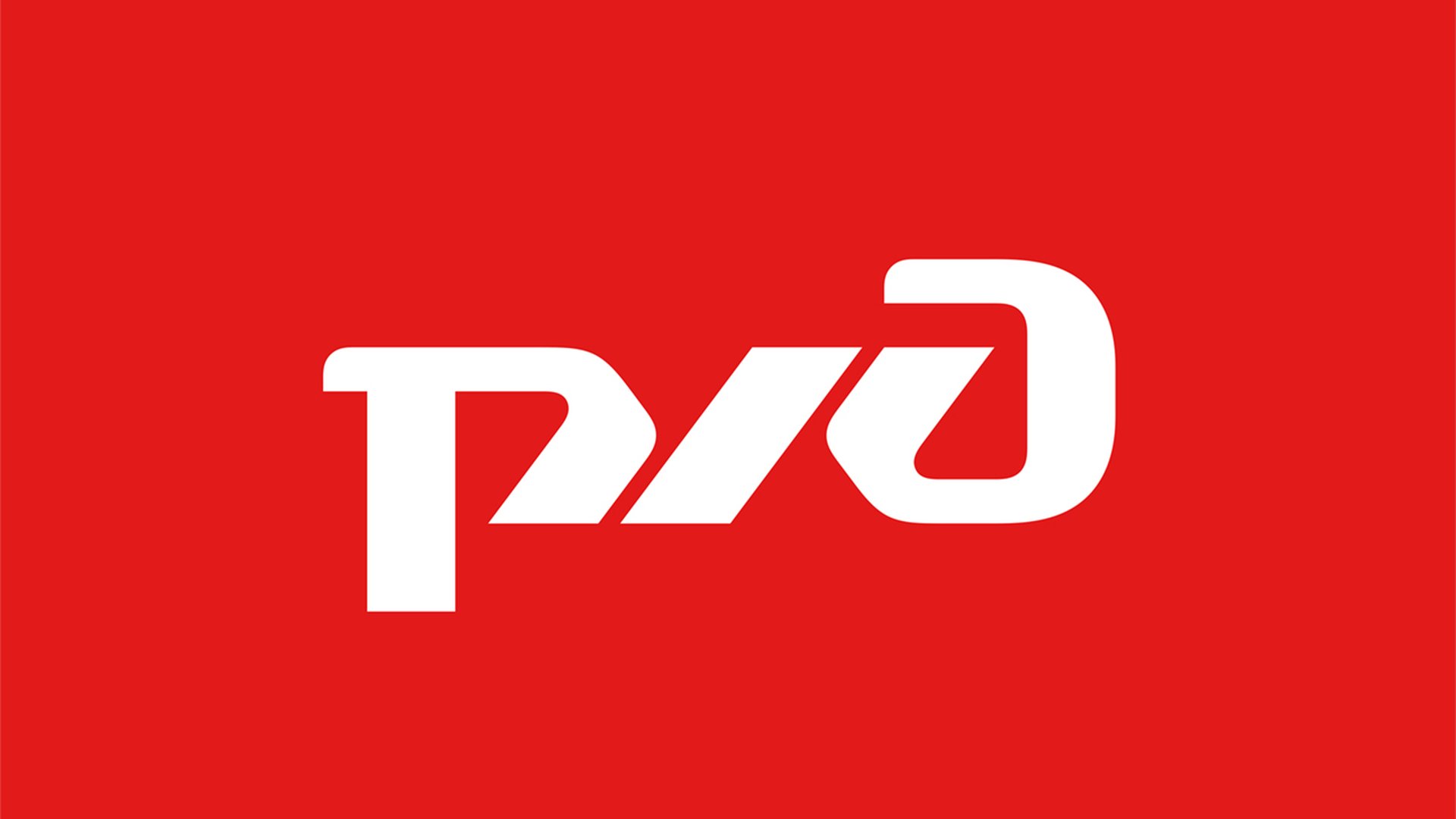РЖД